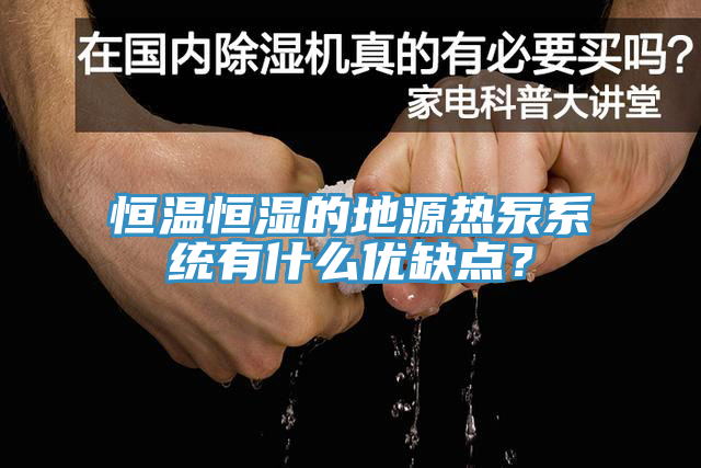 恒溫恒濕的地源熱泵係統有什麽優缺點？