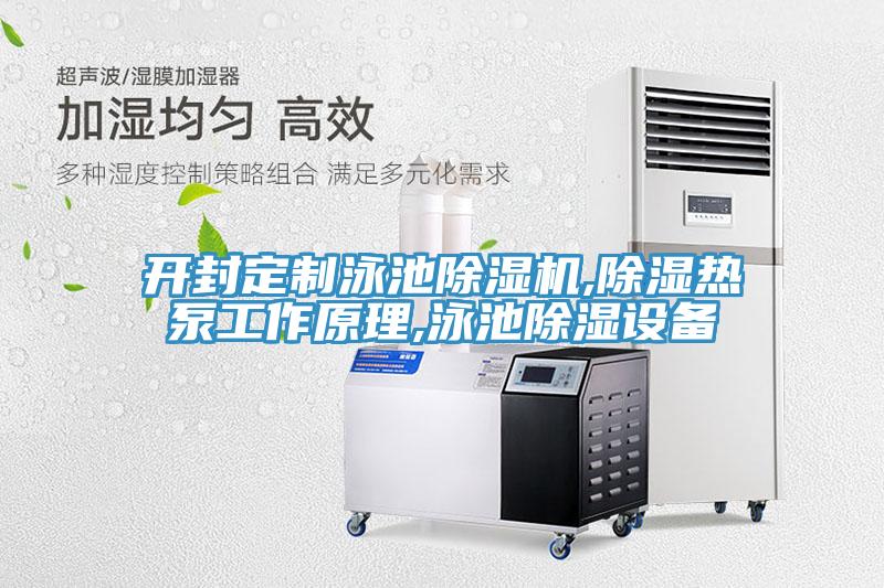 開封定製泳池草莓污视频在线看,除濕熱泵工作原理,泳池除濕設備