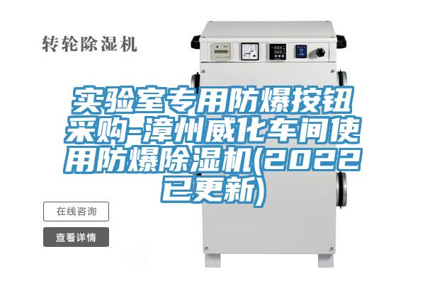 實驗室專用防爆按鈕采購-漳州威化車間使用防爆草莓污视频在线看(2022已更新)