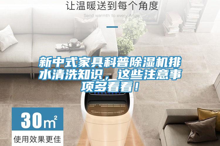 新中式家具科普草莓污视频在线看排水清洗知識，這些注意事項多看看！