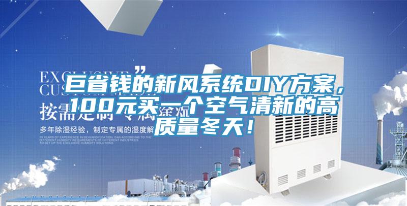 巨省錢的新風係統DIY方案，100元買一個空氣清新的高質量冬天！
