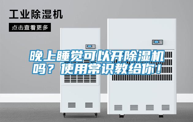 晚上睡覺可以開草莓污视频在线看嗎？使用常識教給你！