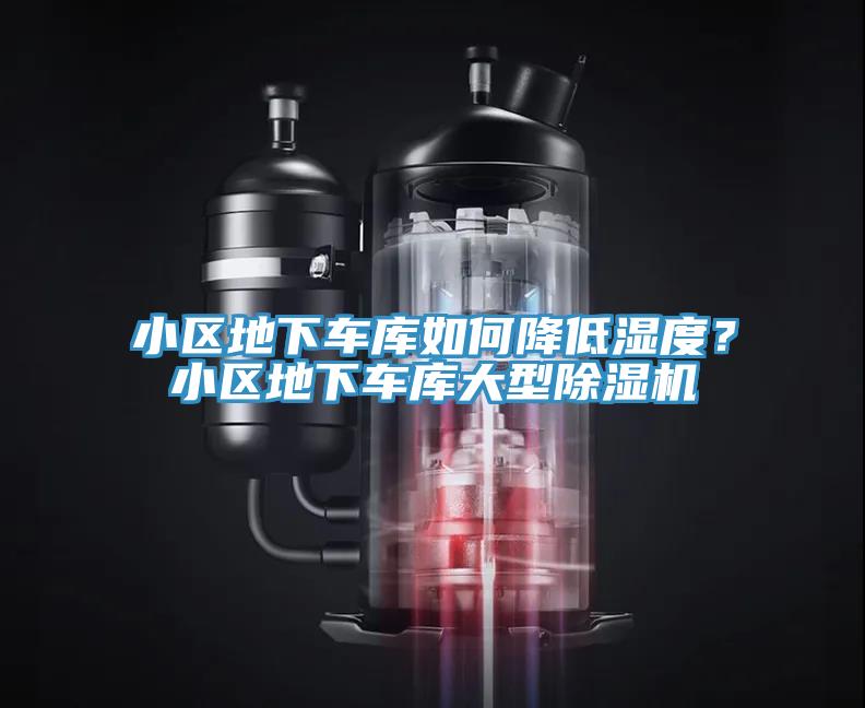 小區地下車庫如何降低濕度？小區地下車庫大型草莓污视频在线看