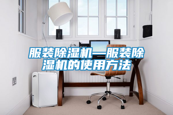 服裝草莓污视频在线看—服裝草莓污视频在线看的使用方法