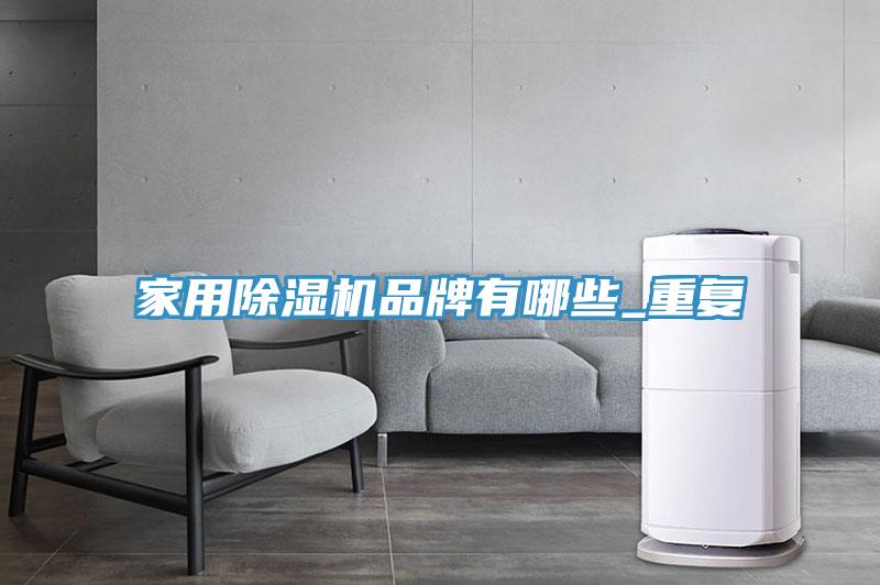 家用草莓污视频在线看品牌有哪些_重複
