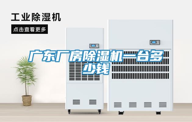 廣東廠房草莓污视频在线看一台多少錢