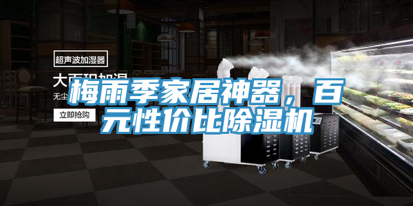 梅雨季家居神器，百元性價比草莓污视频在线看