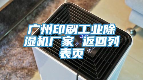 廣州印刷工業草莓污视频在线看廠家 返回列表頁