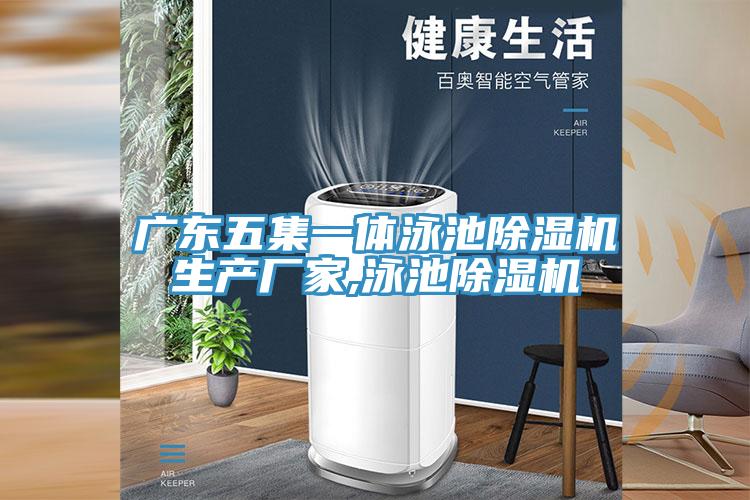 廣東五集一體泳池草莓污视频在线看生產廠家,泳池草莓污视频在线看