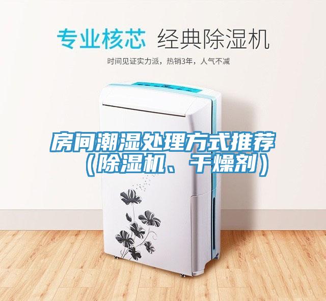 房間潮濕處理方式推薦（草莓污视频在线看、幹燥劑）