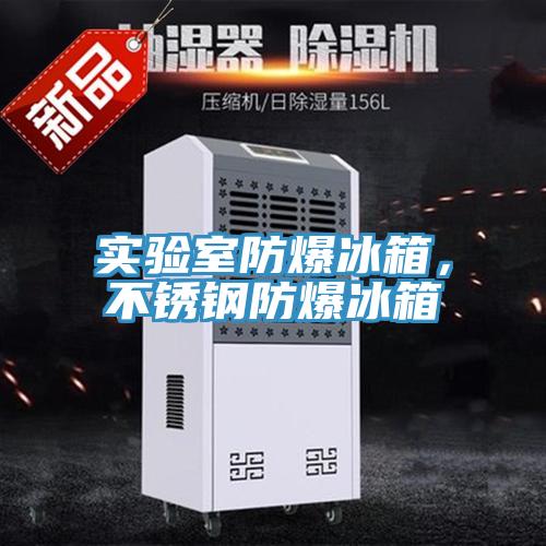 實驗室防爆冰箱，不鏽鋼防爆冰箱