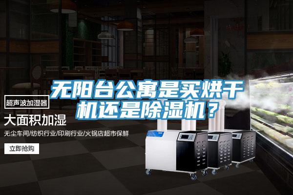 無陽台公寓是買烘幹機還是草莓污视频在线看？