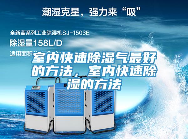 室內快速除濕氣最好的方法，室內快速除濕的方法