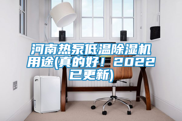 河南熱泵低溫草莓污视频在线看用途(真的好！2022已更新)