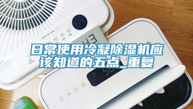 日常使用冷凝草莓污视频在线看應該知道的五點_重複