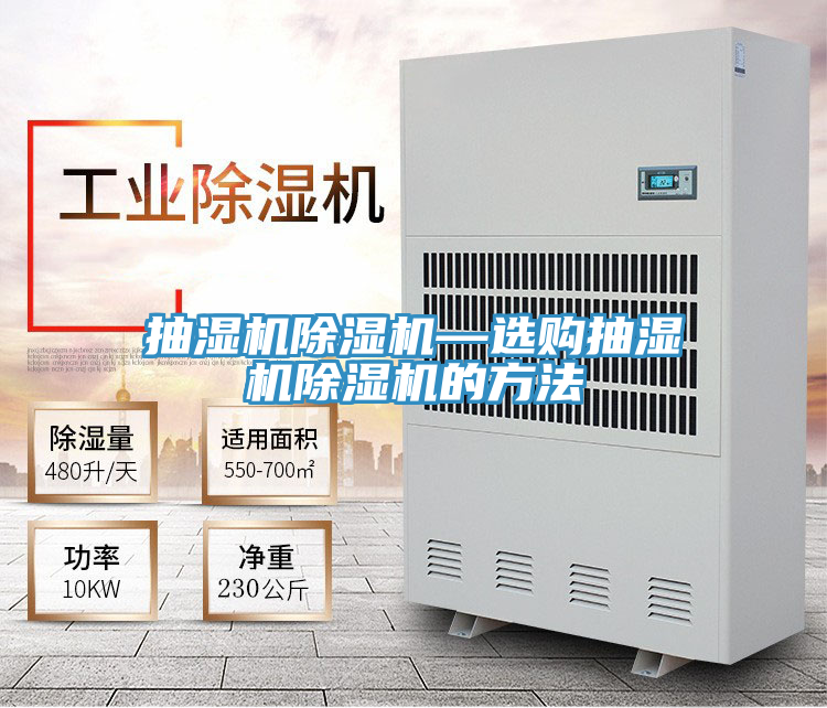 抽濕機草莓污视频在线看—選購抽濕機草莓污视频在线看的方法