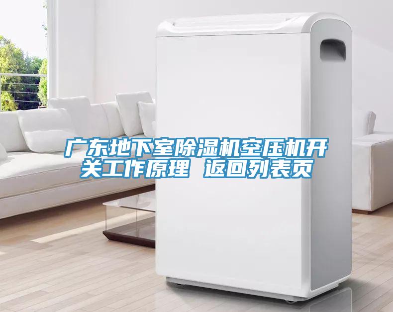 廣東地下室草莓污视频在线看空壓機開關工作原理 返回列表頁