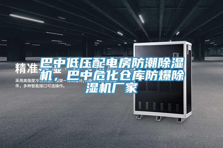 巴中低壓配電房防潮草莓污视频在线看，巴中危化倉庫防爆草莓污视频在线看廠家