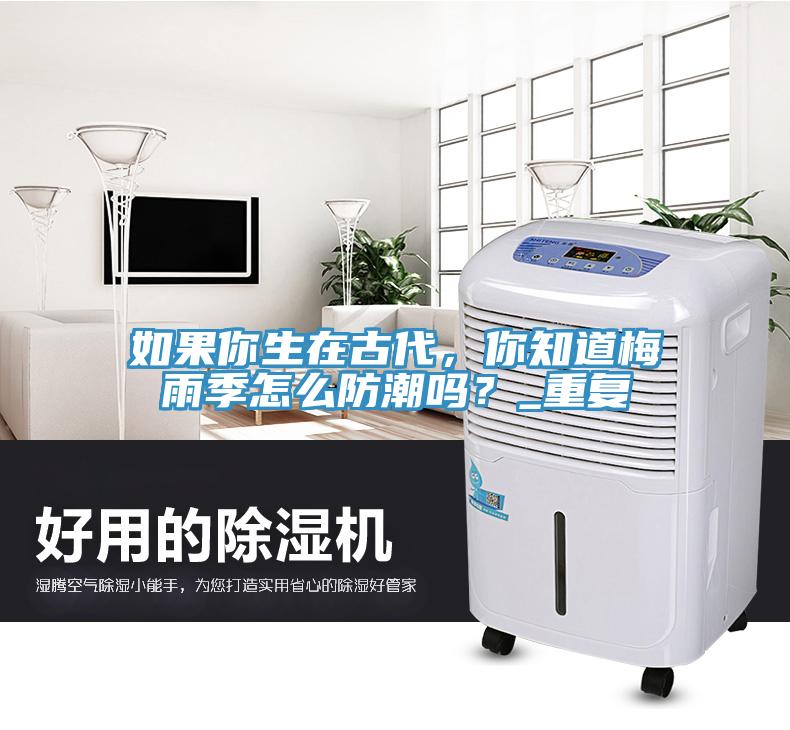 如果你生在古代，你知道梅雨季怎麽防潮嗎？_重複