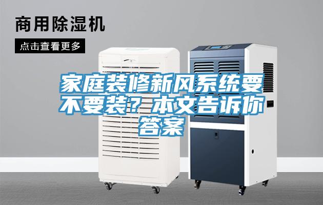 家庭裝修新風係統要不要裝？本文告訴你答案