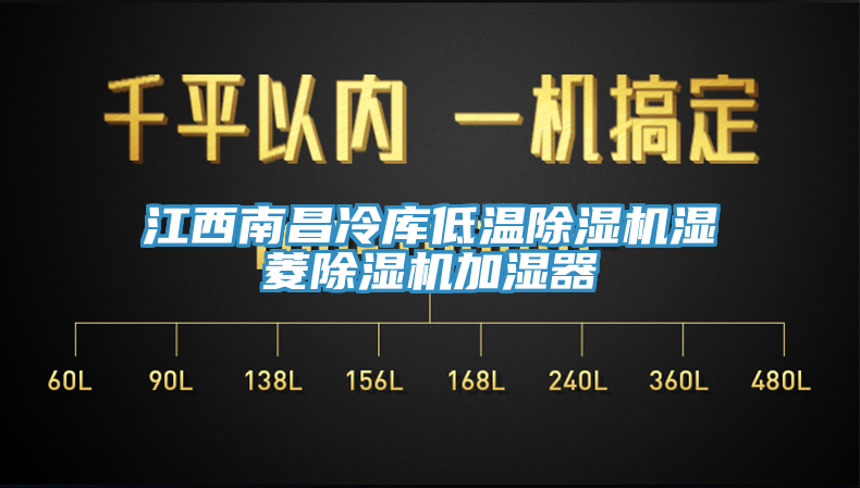 江西南昌冷庫低溫草莓污视频在线看濕菱草莓污视频在线看加濕器