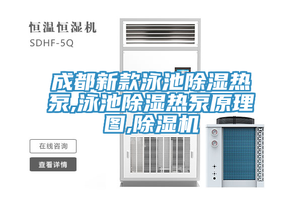 成都新款泳池除濕熱泵,泳池除濕熱泵原理圖,草莓污视频在线看