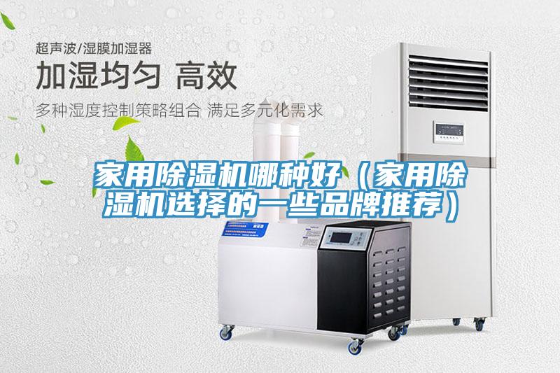 家用草莓污视频在线看哪種好（家用草莓污视频在线看選擇的一些品牌推薦）
