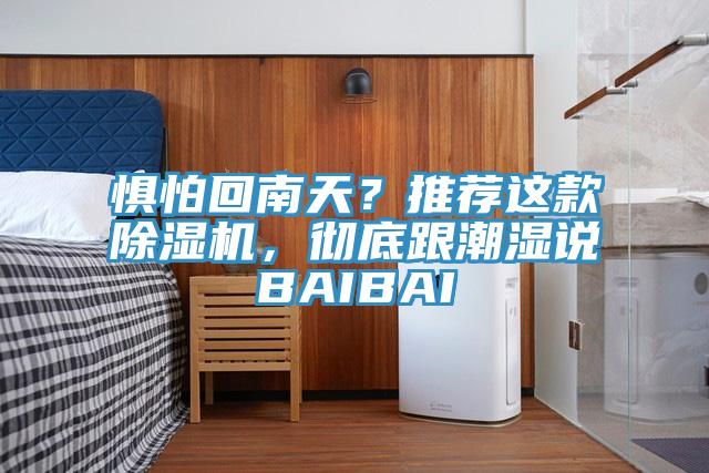 懼怕回南天？推薦這款草莓污视频在线看，徹底跟潮濕說BAIBAI