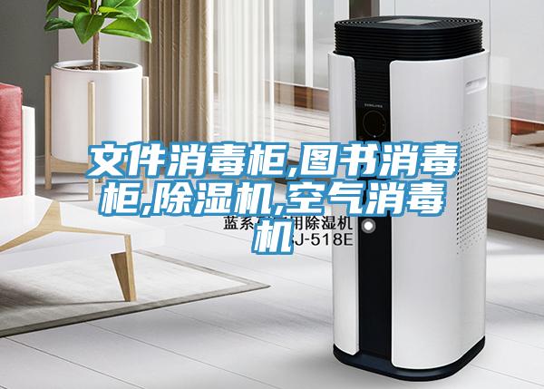 文件消毒櫃,圖書消毒櫃,草莓污视频在线看,空氣消毒機