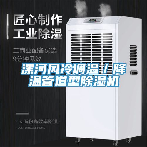 漯河風冷調溫／降溫管道型草莓污视频在线看