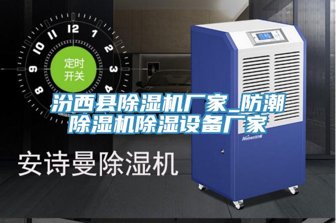 汾西縣草莓污视频在线看廠家_防潮草莓污视频在线看除濕設備廠家