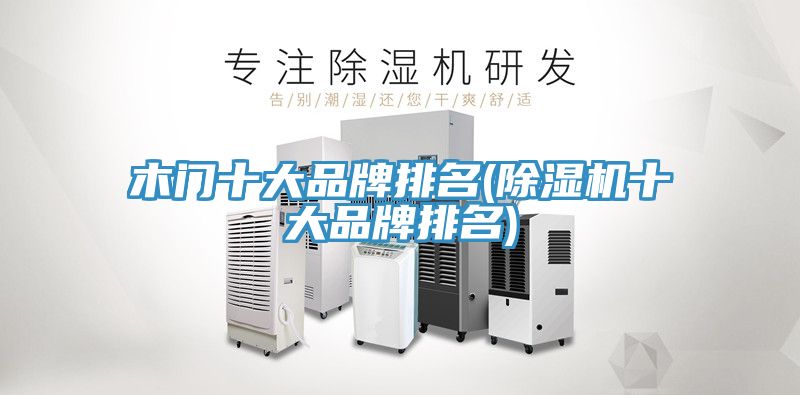 木門十大品牌排名(草莓污视频在线看十大品牌排名)