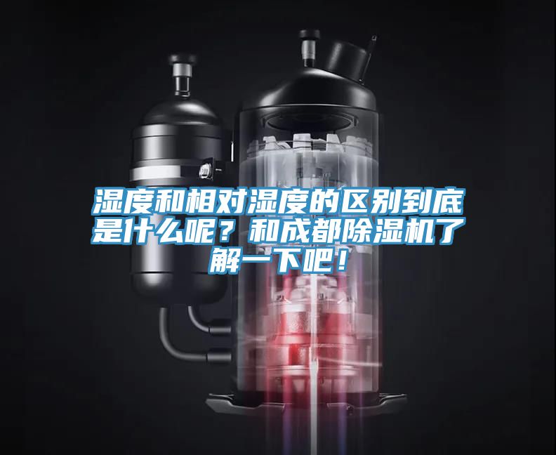 濕度和相對濕度的區別到底是什麽呢？和成都草莓污视频在线看了解一下吧！