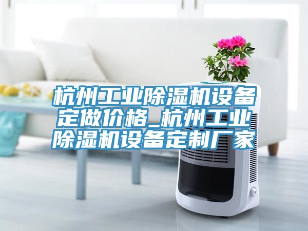 杭州工業草莓污视频在线看設備定做價格_杭州工業草莓污视频在线看設備定製廠家