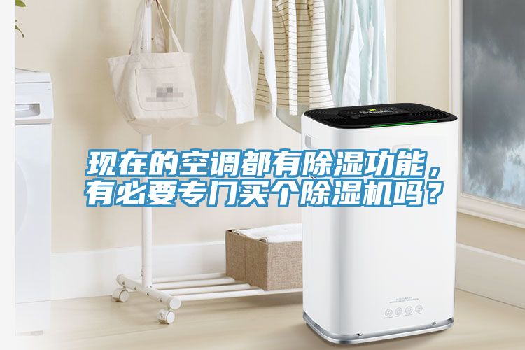 現在的空調都有除濕功能，有必要專門買個草莓污视频在线看嗎？