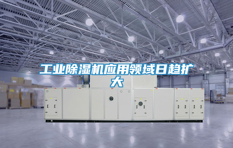 工業草莓污视频在线看應用領域日趨擴大