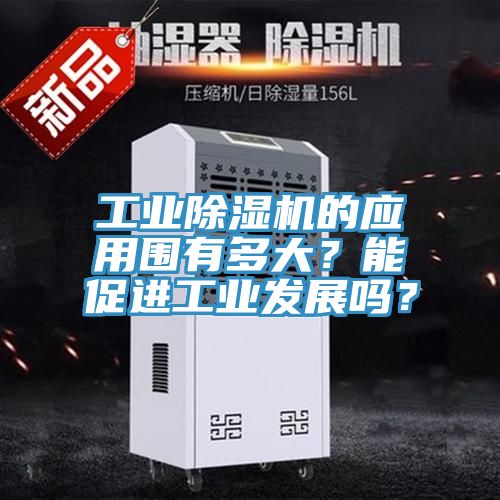工業草莓污视频在线看的應用圍有多大？能促進工業發展嗎？
