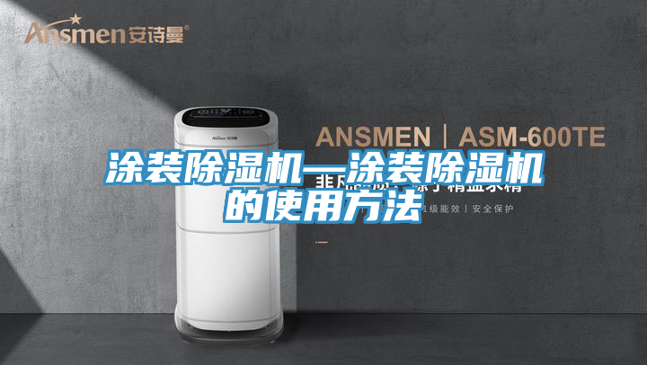 塗裝草莓污视频在线看—塗裝草莓污视频在线看的使用方法