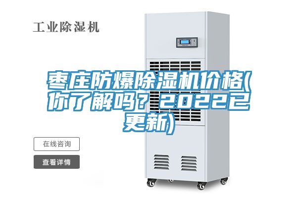 棗莊防爆草莓污视频在线看價格(你了解嗎？2022已更新)