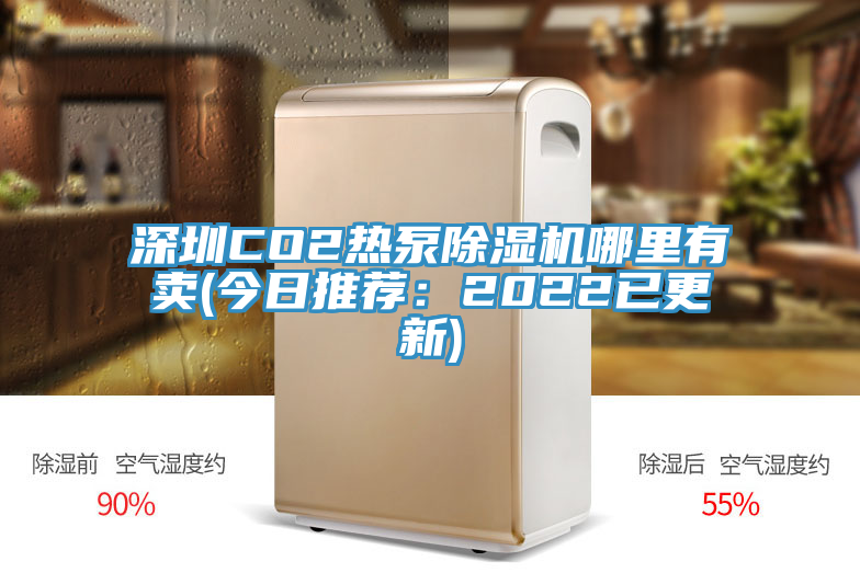 深圳CO2熱泵草莓污视频在线看哪裏有賣(今日推薦：2022已更新)