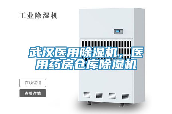武漢醫用草莓污视频在线看，醫用藥房倉庫草莓污视频在线看