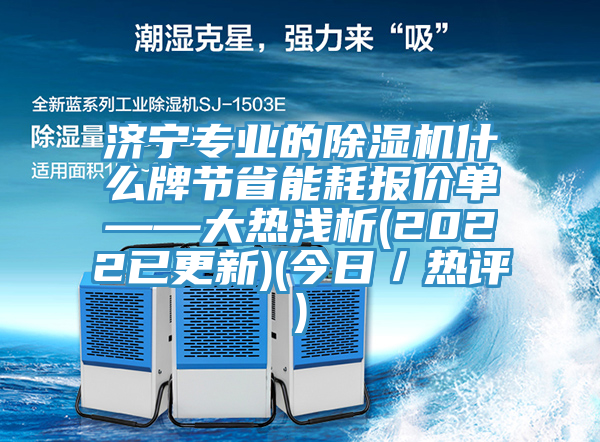 濟寧專業的草莓污视频在线看什麽牌節省能耗報價單——大熱淺析(2022已更新)(今日／熱評)