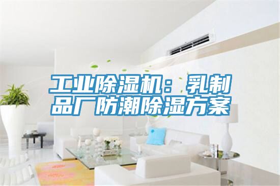 工業草莓污视频在线看：乳製品廠防潮除濕方案