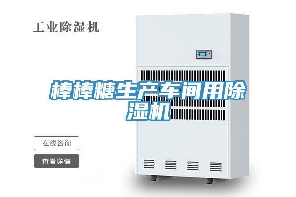 棒棒糖生產車間用草莓污视频在线看
