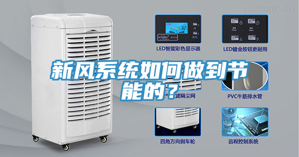 新風係統如何做到節能的？