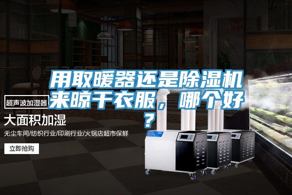 用取暖器還是草莓污视频在线看來晾幹衣服，哪個好？