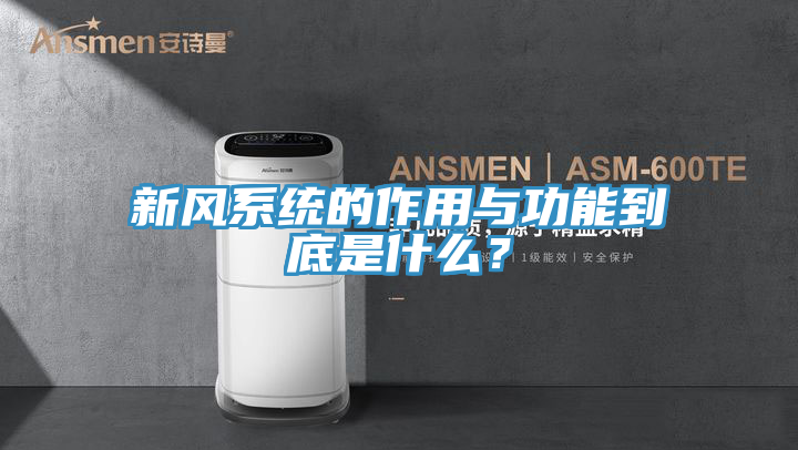 新風係統的作用與功能到底是什麽？