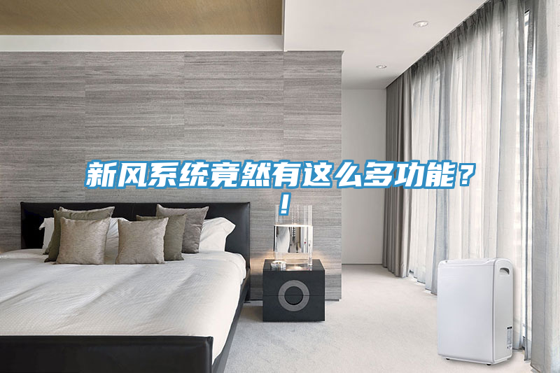 新風係統竟然有這麽多功能？！