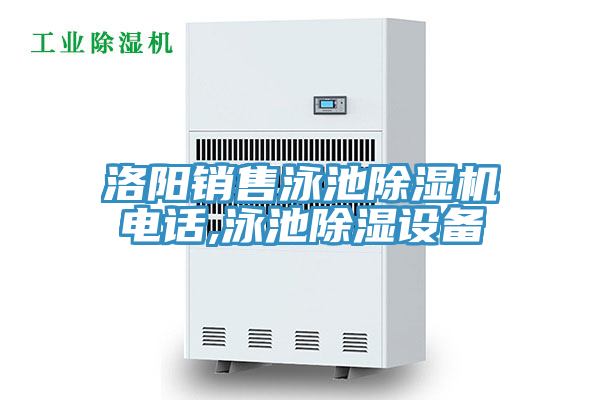 洛陽銷售泳池草莓污视频在线看電話,泳池除濕設備