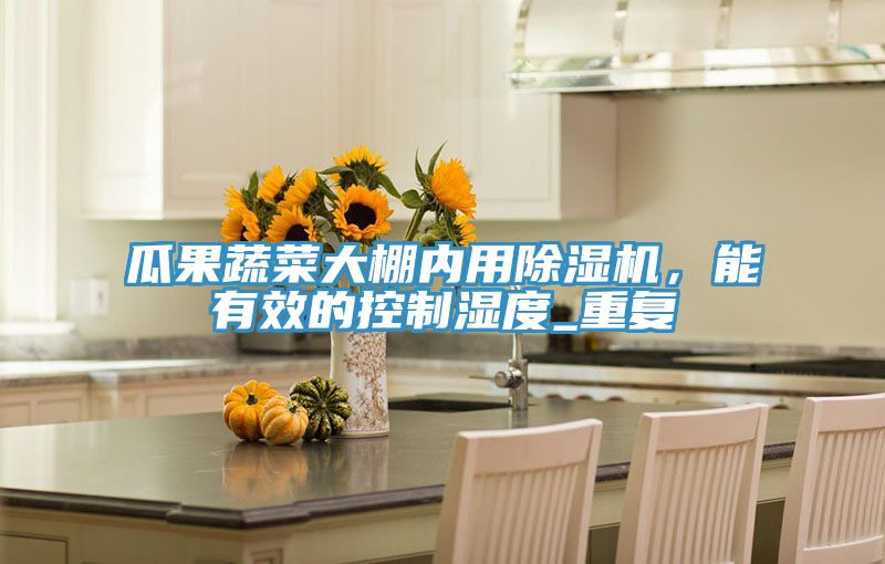 瓜果蔬菜大棚內用草莓污视频在线看，能有效的控製濕度_重複